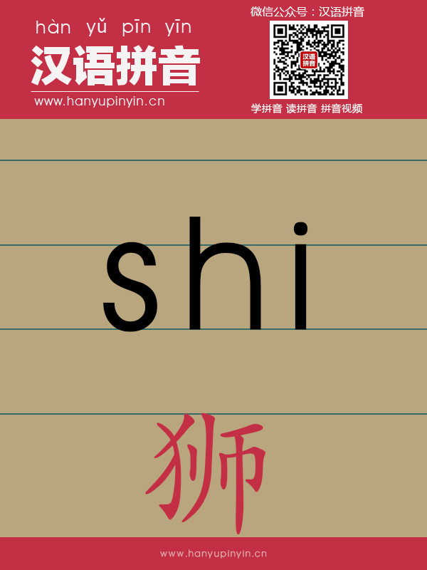 拼音sh的写法