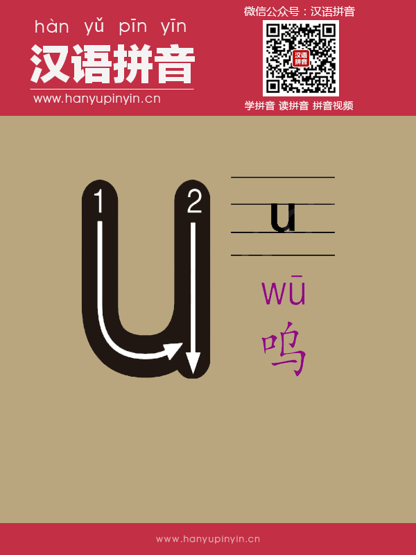 拼音u的写法