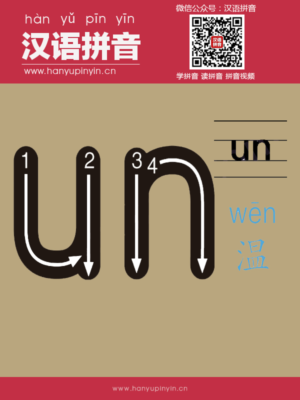 拼音un的写法