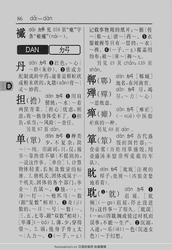 拼音dan