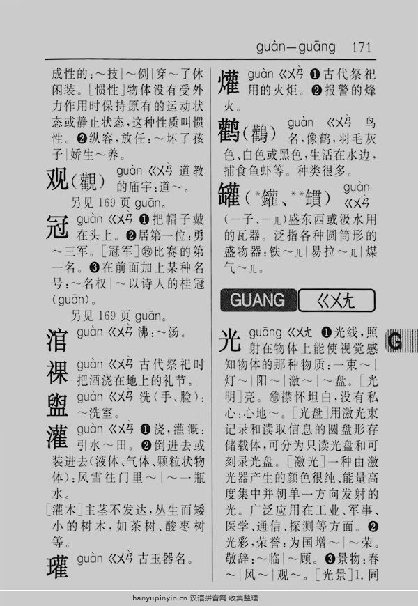 拼音guang