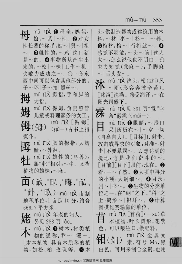 拼音mu