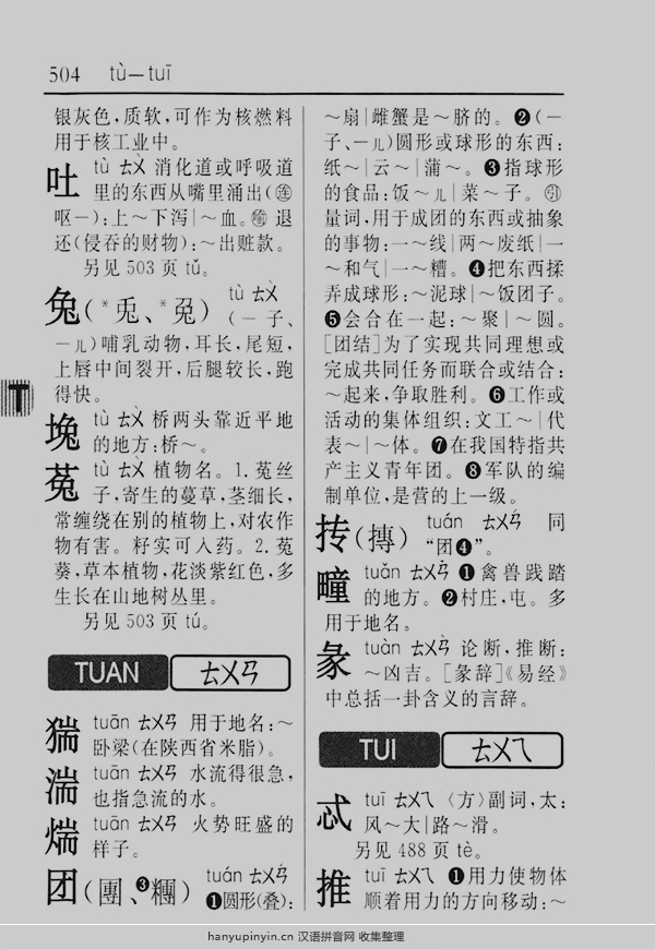 拼音tuan