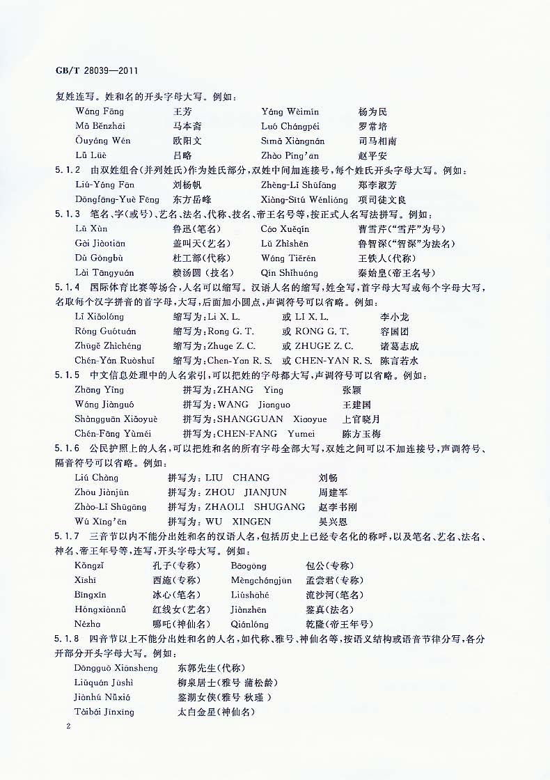 中国人名汉语拼音字母拼写法